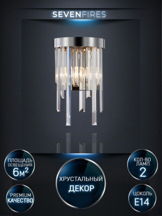 Настенный светильник Lumien Hall Dzhillian LH0048/2W-CR-CL