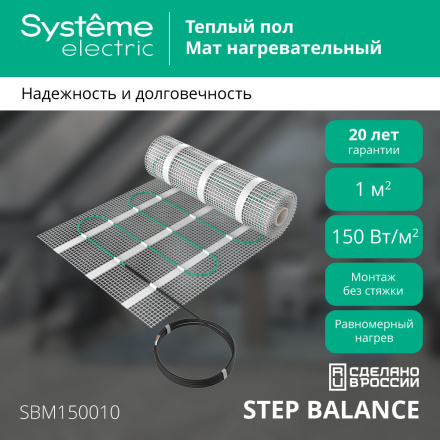Мат нагревательный 150 Вт/м2, 150 Вт, 1 м2 Systeme Electric Step Balance SBM150010