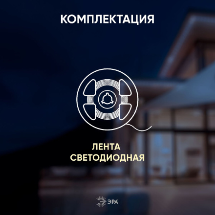 Светодиодная лента Эра 12В 2835 9,6Вт/м 3000K 5м IP65 LS2835 120LED-IP65-WW-eco-5m Б0035600