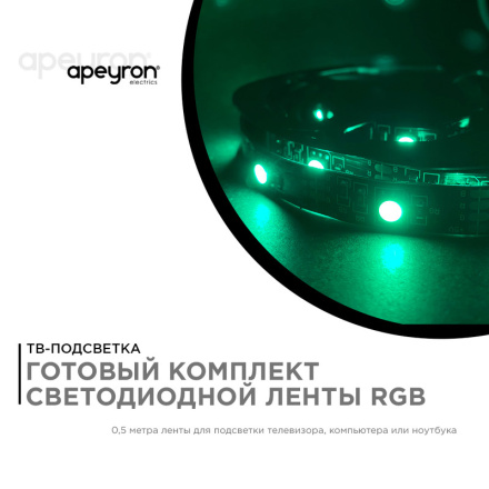 ТВ подсветка, комплект светодиодной ленты Apeyron 5В 5050 7,2Вт/м RGB 0,5м IP20 10-69