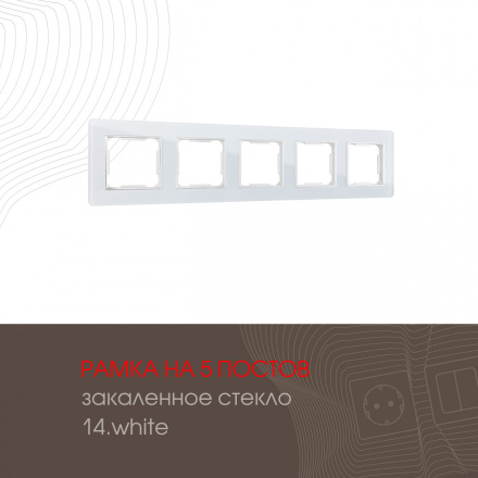 Рамка пятиместная Arte Milano 503.14-5.white
