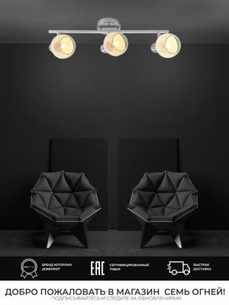 Спот Seven Fires Andela SF4707/3C-CR-WT