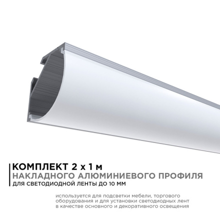 Комплект алюминиевого профиля с рассеивателем Apeyron 08-08-02