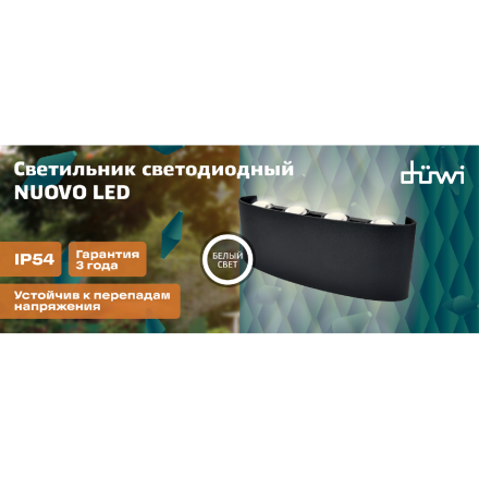 Уличный настенный светильник Duwi Nuovo LED 24775 7