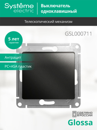 Выключатель 1-клавишный сх.1, 10AX Systeme Electric Glossa Антрацит GSL000711