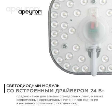 Светодиодный модуль со встроенным драйвером Apeyron 160-250В 24Вт 2100 лм 6500K 02-29