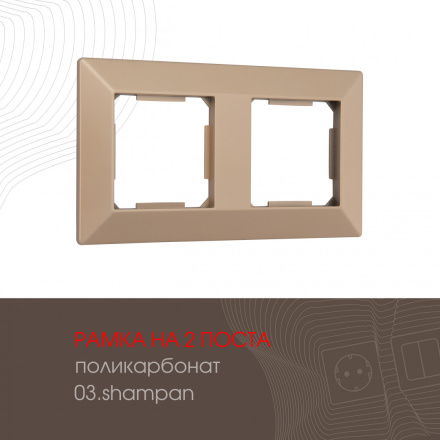 Рамка двухместная Arte Milano 503.03-2.shampan