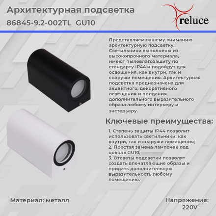 Архитектурный светильник Reluce 86845-9.2-002TL GU10 WT