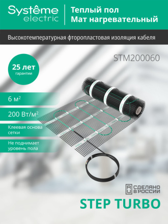 Мат нагревательный 200 Вт/м2, 1200 Вт, 6 м2 Systeme Electric Step Turbo STM200060
