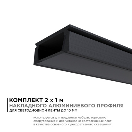 Комплект алюминиевого профиля с рассеивателем Apeyron 08-05-Ч-02